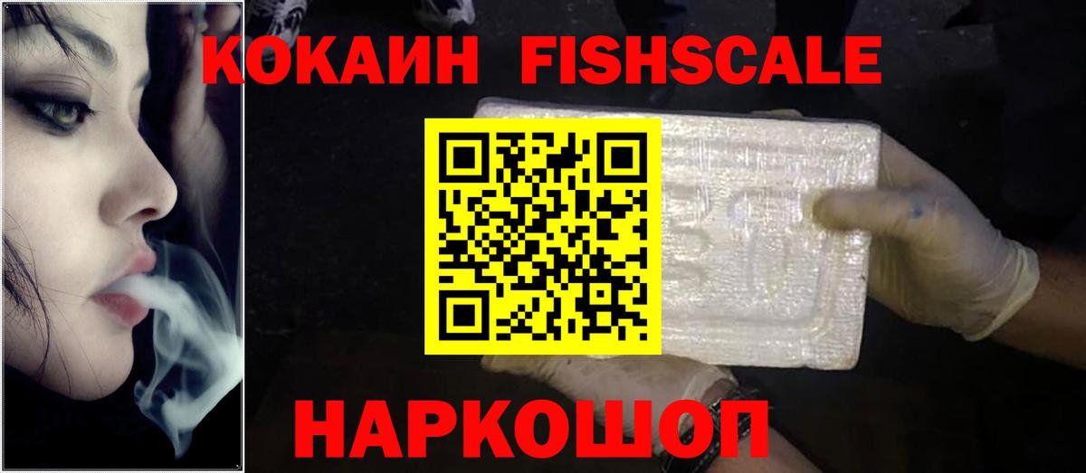 Кокаин FishScale Павловский Посад