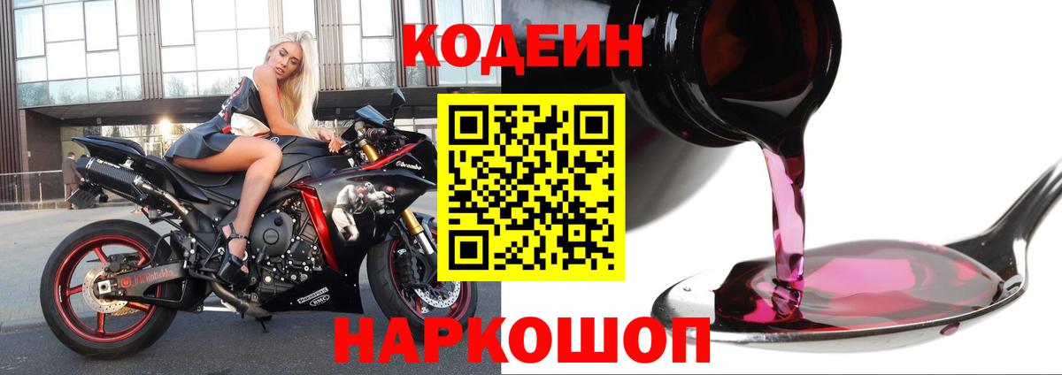 Codein напиток Lean (лин) Павловский Посад